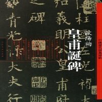   中国历代经典碑帖—皇甫诞碑欧阳询人民美术出版社9787102060552