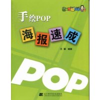   手绘POP海报速成(POP海报设计大量教你快速学习海报)王猛9783817926 9787538179262