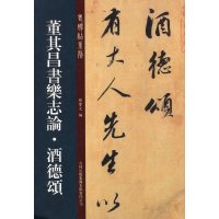   董其昌书乐志论酒德颂孙宝文973441948吉林出版集团有限责任公司 9787553441948