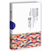[99]曙光号97813310062(日)平野启一郎,赵秀娟,新星出版社 9787513310062