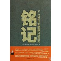   铭记:512汶川大地震口述历史中央电视台新闻专题部97872502611中国言 9787802502611