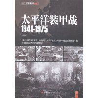   太平洋装甲战1941-19邓涛中国长安出版社97810706868 9787510706868
