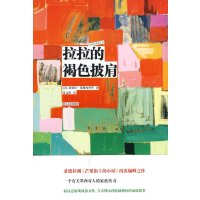   拉拉的褐色披肩(美)桑德拉·希斯内罗丝,常文祺97833928643浙江文艺出版 9787533928643