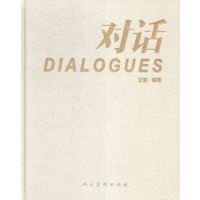   对话DIALOGUES#97871020710艾敬,人民美术出版社 9787102071800