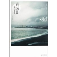   青城II97810426230乐小米,记忆坊出品,有容书邦发行,新世界出版社 9787510426230