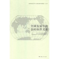   全球发展中的金砖伙伴关系复旦大学金砖国家研究中心,金砖国家合作与9787208131 9787208131071