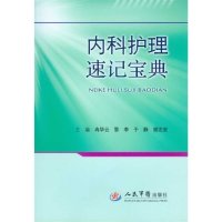   内科护理速记宝典979172605冉华云,人民军医出版社 9787509172605