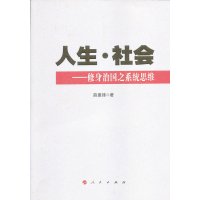   人生社会——修身治国之系统思维9787010115726薛惠锋,人民出版社
