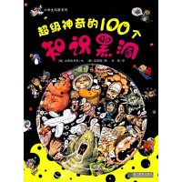   超级神奇的100个知识黑洞97833884437(韩)太阳和月亮文, 9787533884437