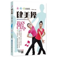   健美操(操舞拳运动风)方熙嫦福建科技出版社97833547325 9787533547325