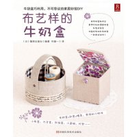   布艺样的牛奶盒(牛奶盒再利用!)(日)靓丽出版社编,何凝一河南科学技术出版社9787 9787534953231
