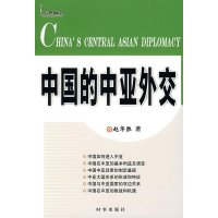   中国的中亚外交赵华胜时事出版社97872321779 9787802321779