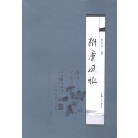   附庸风雅肖跃华978426496上海三联书店 9787542649096