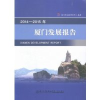   2014-2015年厦发展报告厦市发展研究中心97861555118厦大 9787561555118