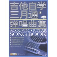   吉他自学三月通弹唱曲集3刘传蓝天出版社979410431 9787509410431