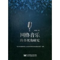   网络音乐的多视角研究侯琳琦97863534425北京邮电大学出版社有限公司 9787563534425
