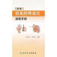   图解针灸经外奇穴速查手册9787117170246黄龙祥,黄幼民著,人民卫生出版社