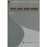   菲利浦拉金的“非英雄”思想研究吕爱晶97810054242世界图书出版公司 9787510054242