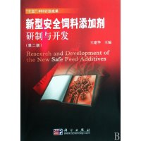   新型安全饲料添加剂研制与开发(第二版)9787030213389王建华,科学