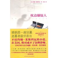   枕边嫌疑人(美国排名第二的法庭程序小说)(美)莱斯科瓦,王伟9787225984 9787802259843