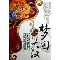   梦回大汉王清秋97811331182中国华侨出版社 9787511331182
