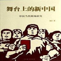   舞台上的新中国:中国当代剧场研究高音中国戏剧出版社9787104039259