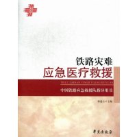   中国铁路应急救援队指导用书:铁路灾难应急医疗救援徐建立9777 9787507740202