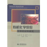[99]有机化学反应与有机材料研究97817025078赵冰李永辉,水利水电出版 9787517025078