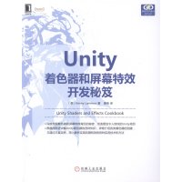 Unity着色器和屏幕特效开发秘笈 9787111480563