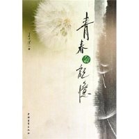   青春的记忆(那些年留下的青春足迹)(中青雄狮出品)王云汉9706924中 9787500692904
