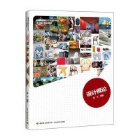   设计概论李江中国轻工业出版社97165 9787501996995