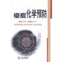   癌症化学预防刘福成,蒋美云97848713838中南大学出版社 9787548713838