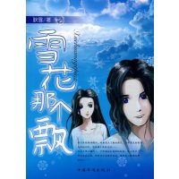   雪花那个飘耿雪978722221中国华侨 9787802229921