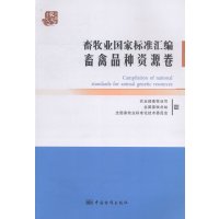   畜牧业国家标准汇编畜禽品种资源卷本社中国标准出版社976674942 9787506674942