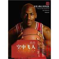   非常人物之非常记忆系列-空中飞人:乔丹9781317李曦,暂无 9787513901857