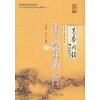   打开《黄帝内经》之王洪图,王长宇著中国盲文出版社970245162 9787500245162