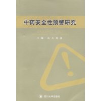   中药安全性预警研究高天,何燕97861460078四川大学出版社 9787561460078