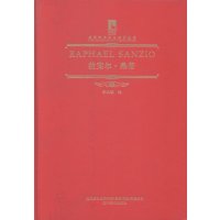   典藏艺术理论系列丛书:拉斐尔桑蒂李长敏97831465089辽宁美术出版社 9787531465089