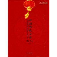  中国节庆大全97811500335何加正等,暂无 9787511500335
