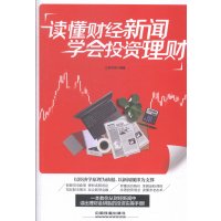   读懂财经新闻学会投资理财汇智书源9787113198602中国铁道出版社