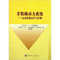   非动力系统——运动的稳定性与控制(乌克兰)玛尔德纽克,(乌克兰)契尔年科,孙振978 9787030327482