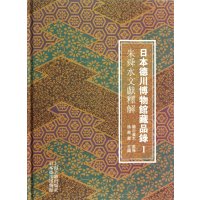 [99]日本德川博物馆藏品录(1):朱舜水文献释解97832568437徐兴庆,日 9787532568437
