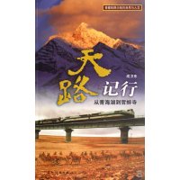   天路记行:从青海湖到哲蚌寺成卫东9711344五洲传播出版社 9787508511344