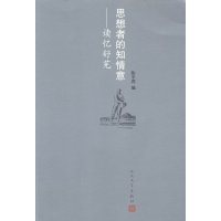   思想者的知情意:读忆舒芜9787020100613陈半湾,人民文学出版社