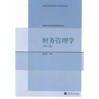   财务管理学(第二版)97870403892杨淑娥,高等教育出版社 9787040389852