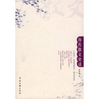   历代散文史话郭预衡975961388中国文联出版社 9787505961388