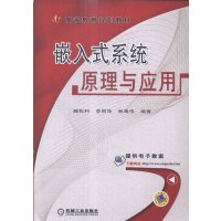   嵌入式系统原理与应用(高等教育规划教材)9787111486503魏权利,李丽萍