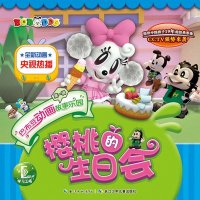   巴布豆动画故事乐园(辑)樱桃的生日会(陪伴中国孩子19年的经典形象, 9787535399281