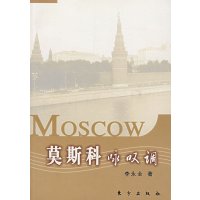   莫斯科咏叹调976023924李永全,东方出版社 9787506023924