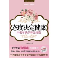   态度决定健康(献给父母的中老年快乐养生指南)9787214061812上善若水??著